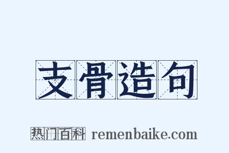 支骨造句是什么意思的图片